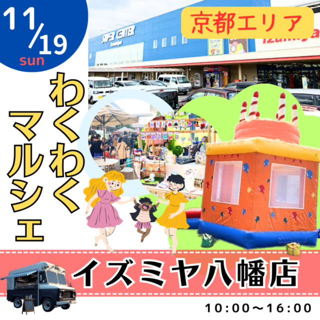 11月19日（日）イズミヤ八幡店　わくわくマルシェ＆キッチンカー　開催のイメージ写真
