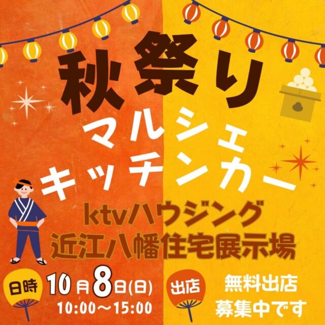 ※開催決定しました。10月08日（日）KTVハウジング近江八幡住宅展示場　　秋祭りおでかけマルシェ＆キッチンカーのイメージ写真