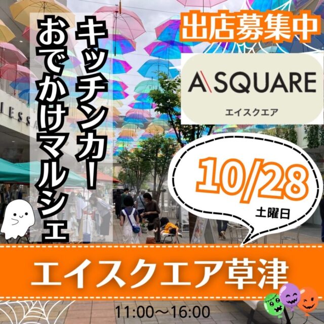 10月28日（土）エイスクエア草津　キッチンカー＆ハロウィンおでかけマルシェ　開催のイメージ写真