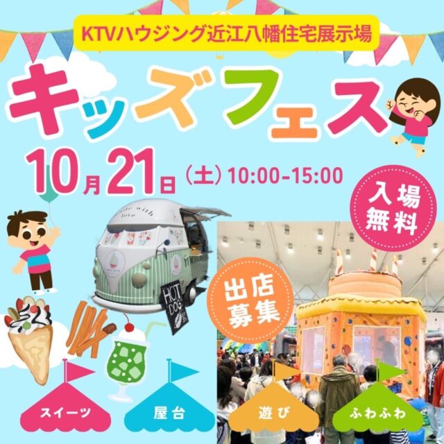 10月21日（土）KTVハウジング近江八幡住宅展示場　　秋祭りおでかけキッズフェスのイメージ写真