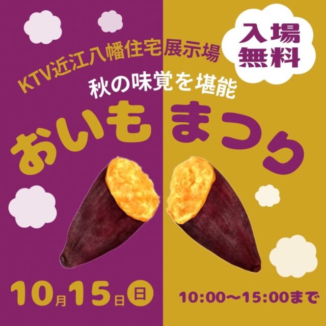 10月15日（日）KTVハウジング近江八幡住宅展示場　　秋のグルメさつまいもマルシェのイメージ写真