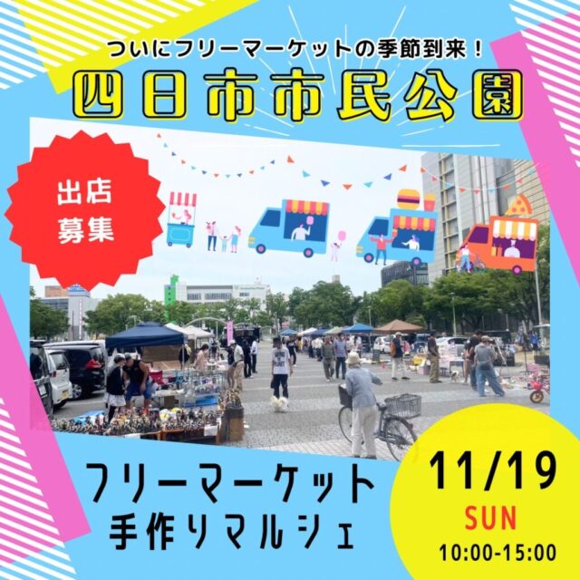11月19日（日）四日市市民公園　フリーマーケット＆マルシェ＆キッチンカー　開催のイメージ写真