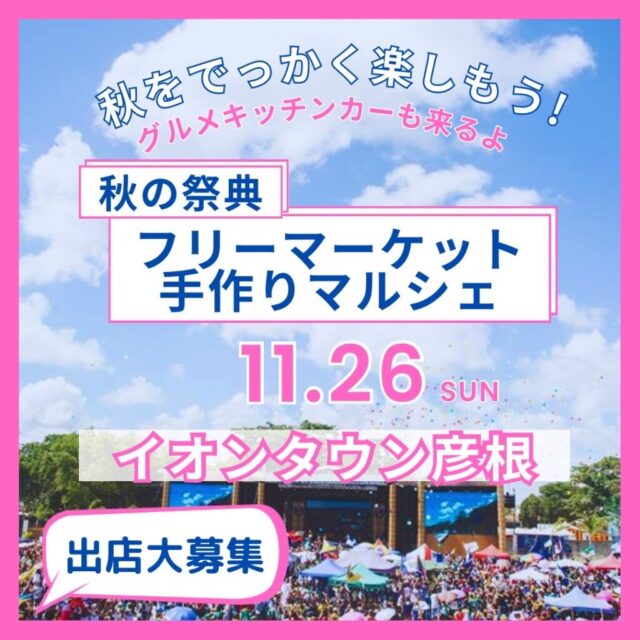 11月26日（日）イオンタウン彦根　フリーマーケット＆手作りマルシェ＆キッチンカーイベント　開催のイメージ写真