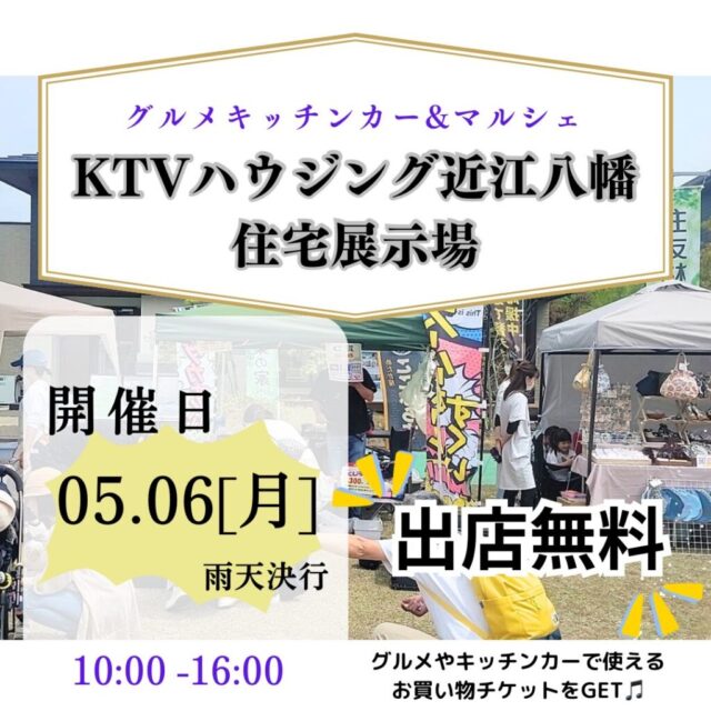 5月6日（祝月）KTVハウジング近江八幡住宅展示場　　おでかけマルシェ＆キッチンカーのイメージ写真
