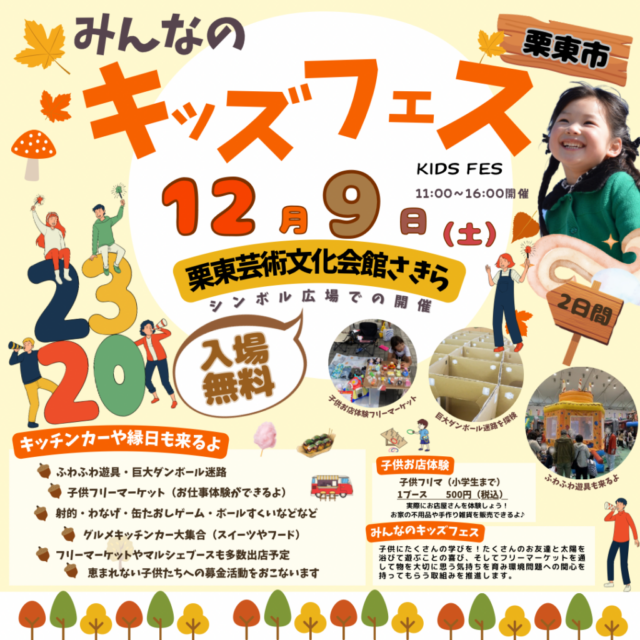 12月9日（土）栗東さきらシンボル広場　冬のキッズフェスイベント　開催のイメージ写真