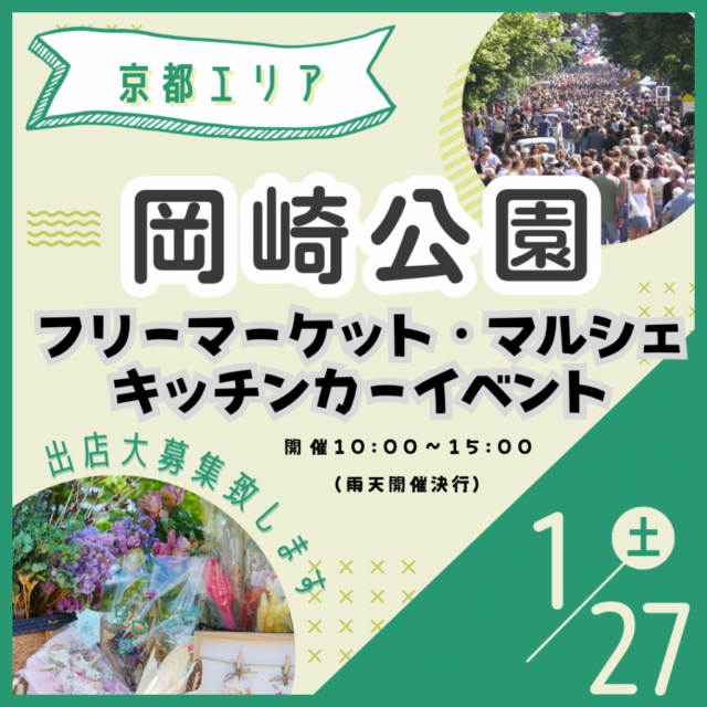 1月27日（土）京都岡崎公園　フリーマーケット＆マルシェ＆キッチンカー　開催のイメージ写真