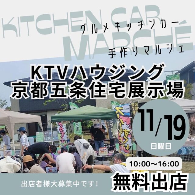 11月19日（日）KTVハウジング京都五条住宅展示場　マルシェ＆キッチンカーイベントのイメージ写真