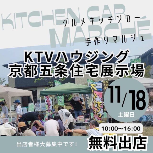 11月18日（土）KTVハウジング京都五条住宅展示場　マルシェ＆キッチンカーイベントのイメージ写真