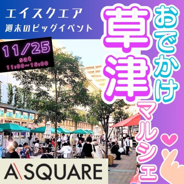 11月25日（土）エイスクエア草津　グルメキッチンカーおでかけマルシェ　開催の写真1