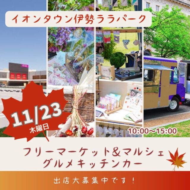 11月23日（祝木）イオンタウン伊勢ララパーク　伊勢市最大級フリーマーケット＆マルシェ＆キッチンカー　開催のイメージ写真