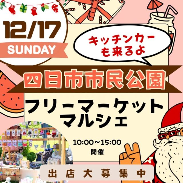 12月17日（日）四日市市民公園　フリーマーケット＆マルシェ＆キッチンカー　開催のイメージ写真