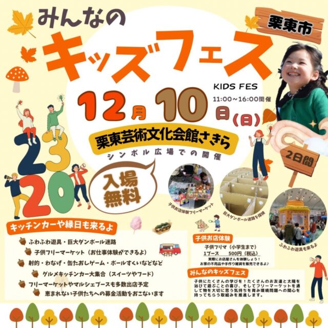 12月10日（日）栗東さきらシンボル広場　冬のキッズフェスイベント　開催のイメージ写真