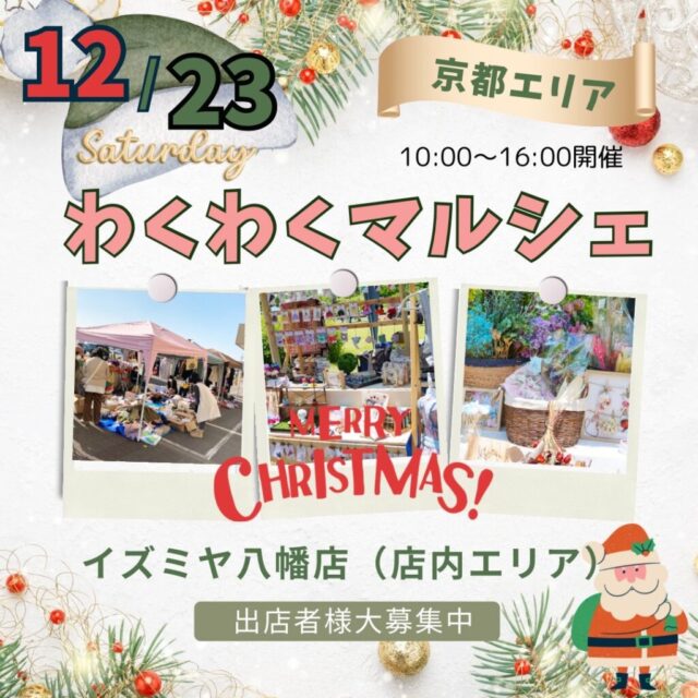 12月23日（土）イズミヤ八幡店　クリスマスわくわくマルシェイベント　開催のイメージ写真