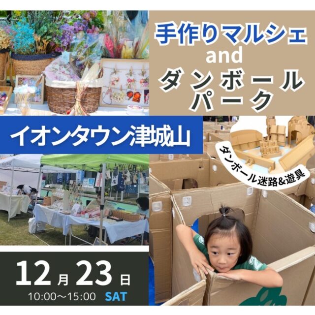 12月23日（土）イオンタウン津城山店　クリスマス手作りマルシェ＆ダンボールパークイベント　開催のイメージ写真