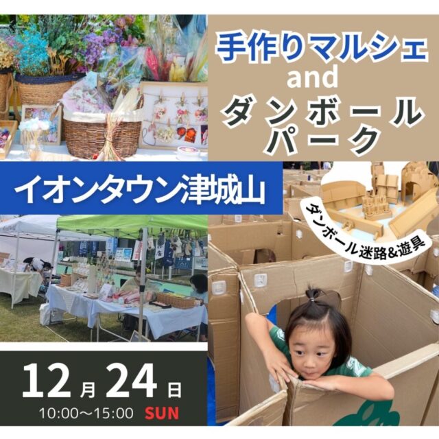 12月24日（日）イオンタウン津城山店　クリスマス手作りマルシェ＆ダンボールパークイベント　開催のイメージ写真