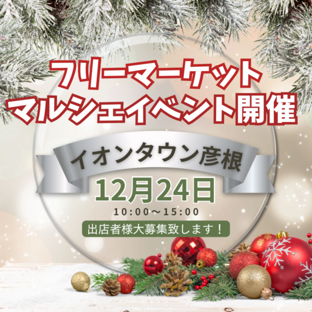 12月24日（日）イオンタウン彦根　フリーマーケット＆手作りマルシェ＆キッチンカーイベント　開催のイメージ写真