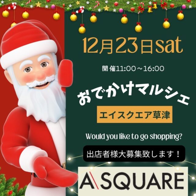 12月23日（土）エイスクエア草津　グルメキッチンカーおでかけマルシェ　開催のイメージ写真
