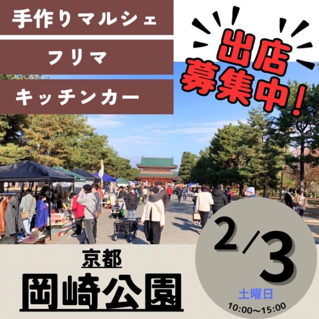 2月3日（土）京都岡崎公園　フリーマーケット＆マルシェ＆キッチンカー　開催のイメージ写真