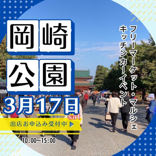 3月17日（日）京都岡崎公園　フリーマーケット＆マルシェ＆キッチンカー　開催のイメージ写真