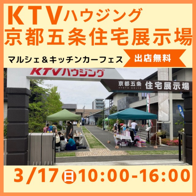 3月17日（日）KTVハウジング京都五条住宅展示場　マルシェ＆キッチンカーイベントのイメージ写真