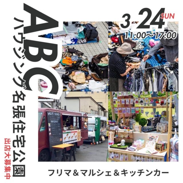 3月24日（日）ABCハウジング名張住宅公園　フリーマーケット＆マルシェ＆キッチンカー　開催【雨天開催決行】のイメージ写真