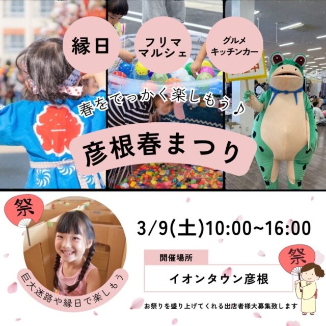 3月9日（土）イオンタウン彦根　春まつりスペシャル大イベント　開催のイメージ写真