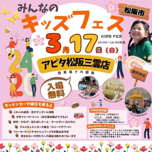 3月17日（日）アピタ松阪三雲店　松阪市最大級キッズフェスイベント　開催のイメージ写真