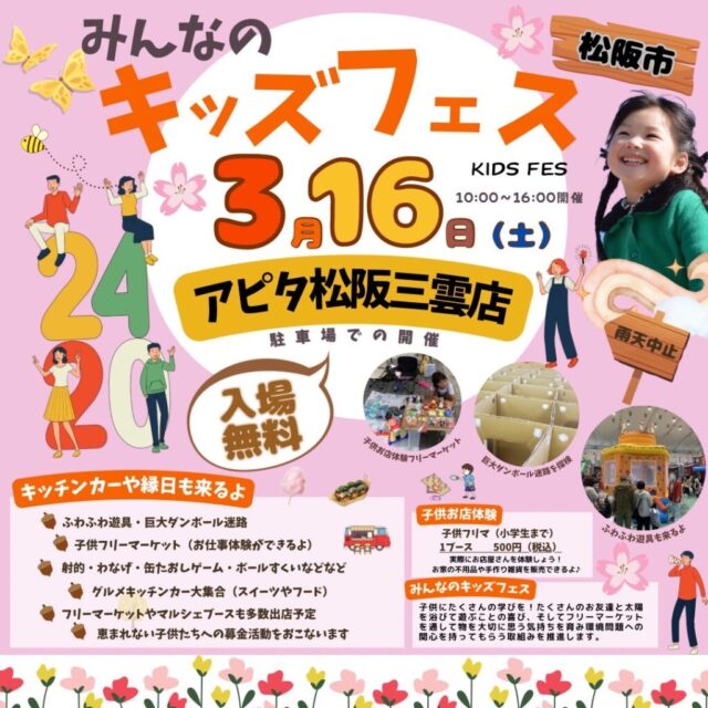 3月16日（土）アピタ松阪三雲店　松阪市最大級キッズフェスイベント　開催のイメージ写真