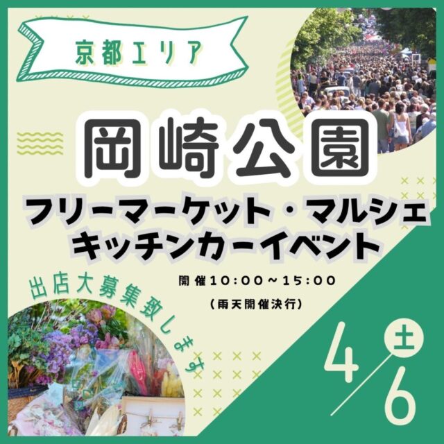 4月6日（土）京都岡崎公園　フリーマーケット＆マルシェ＆キッチンカー　開催の写真1