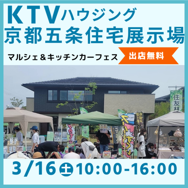 3月16日（土）KTVハウジング京都五条住宅展示場　マルシェ＆キッチンカーイベントのイメージ写真