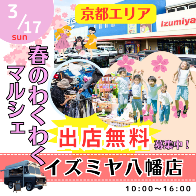 3月17日（日）イズミヤ八幡店　春のわくわくマルシェ＆キッチンカー　開催のイメージ写真