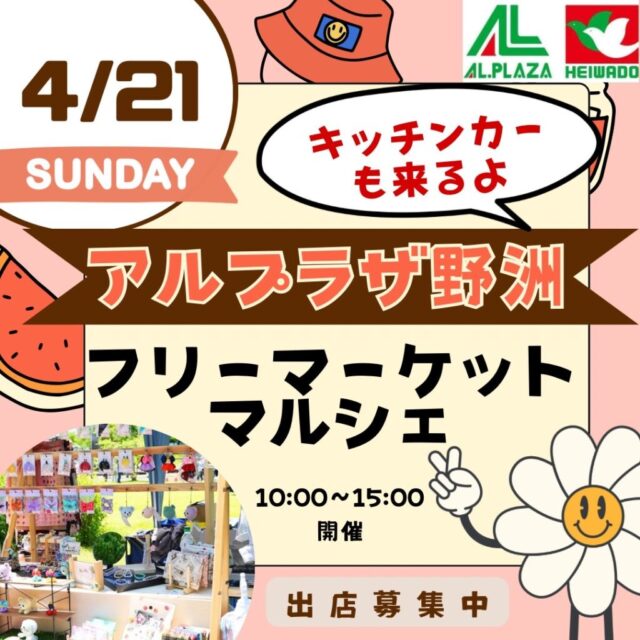4月21日（日）アル・プラザ野洲店　キッチンカー＆フリーマーケット＆マルシェ　開催のイメージ写真