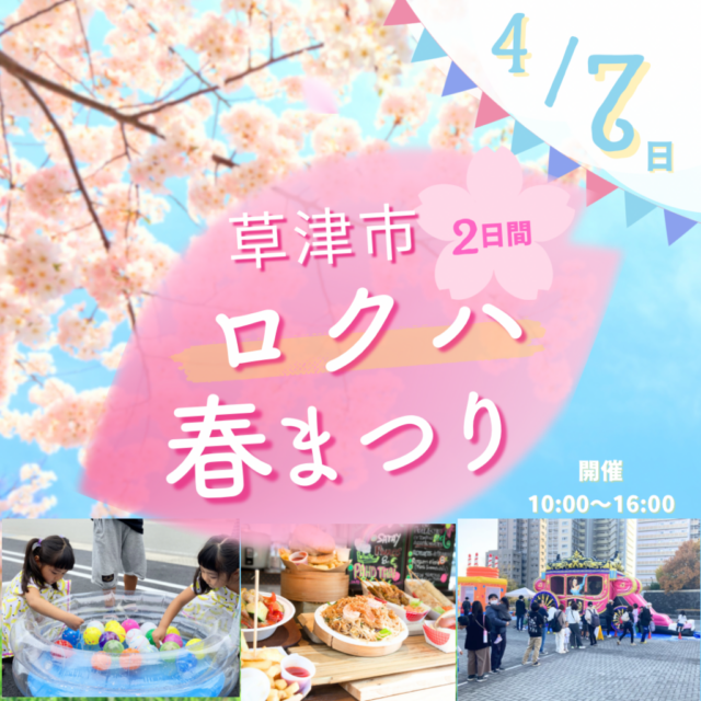 4月7日（日）草津市立ロクハ公園　市民春まつりイベント　開催のイメージ写真