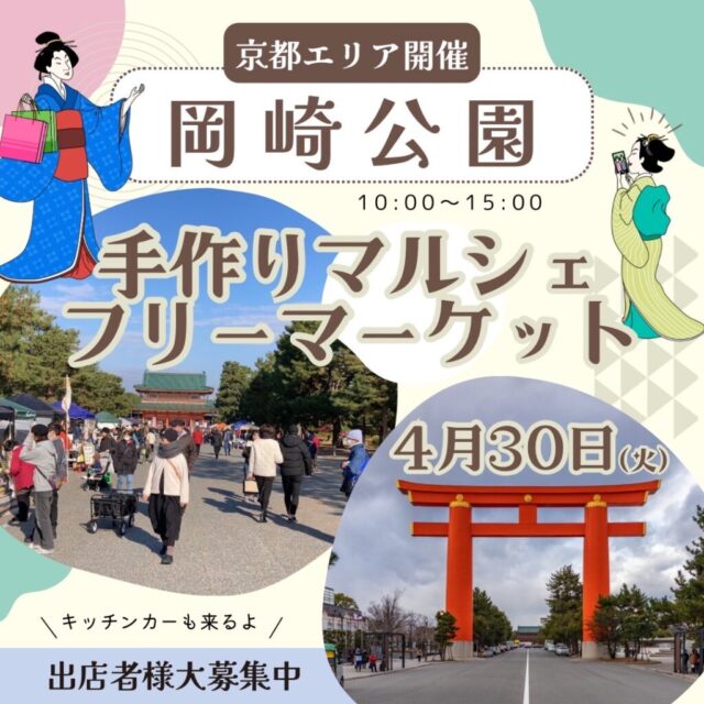 4月30日（火）GW京都岡崎公園　フリーマーケット＆マルシェ＆キッチンカー　開催の写真1