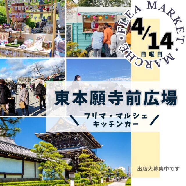 4月14日（日）東本願寺前（お東さん広場）　フリーマーケット＆マルシェ＆キッチンカー　開催のイメージ写真