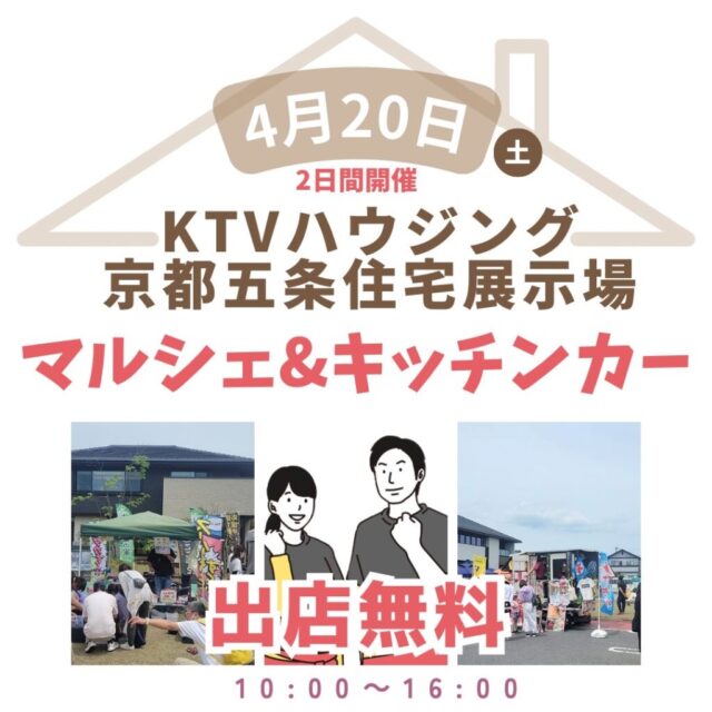 4月20日（土）KTVハウジング京都五条住宅展示場　マルシェ＆キッチンカーイベント開催のイメージ写真