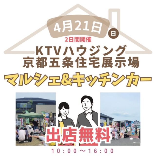 4月21日（日）KTVハウジング京都五条住宅展示場　マルシェ＆キッチンカーイベント開催のイメージ写真