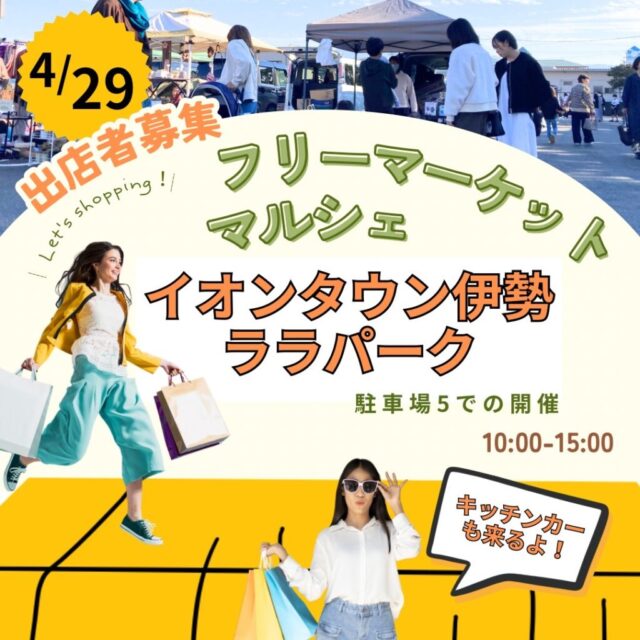 4月29日（月）イオンタウン伊勢ララパーク　伊勢市最大級フリーマーケット＆マルシェ＆キッチンカー開催のイメージ写真