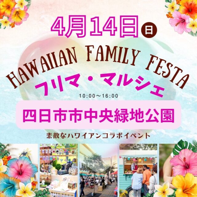 4月14日（日）四日市市中央緑地公園　ハワイアンファミリーフェスイベント　開催のイメージ写真