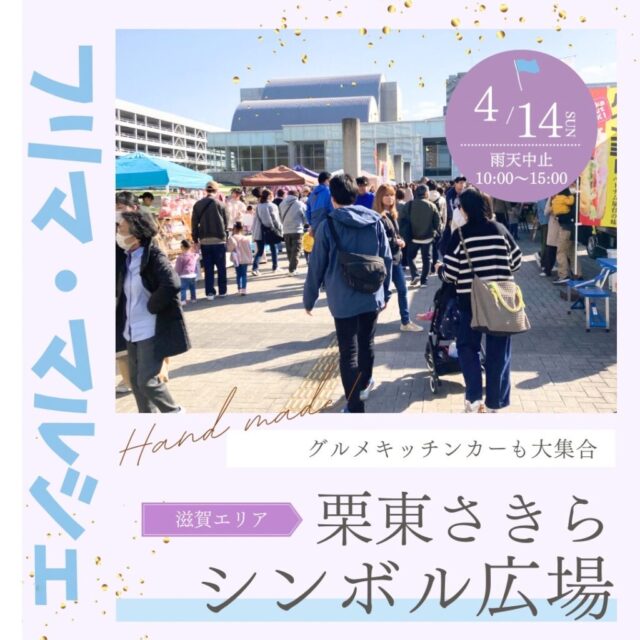 4月14日（日）栗東さきらシンボル広場　キッチンカー＆フリーマーケット＆マルシェ　開催のイメージ写真