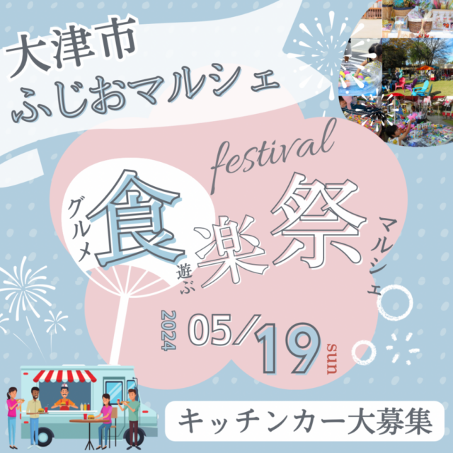 5月19日（日）大津市ふじおマルシェ　マルシェ＆グルメキッチンカー＆縁日イベント　開催の写真1