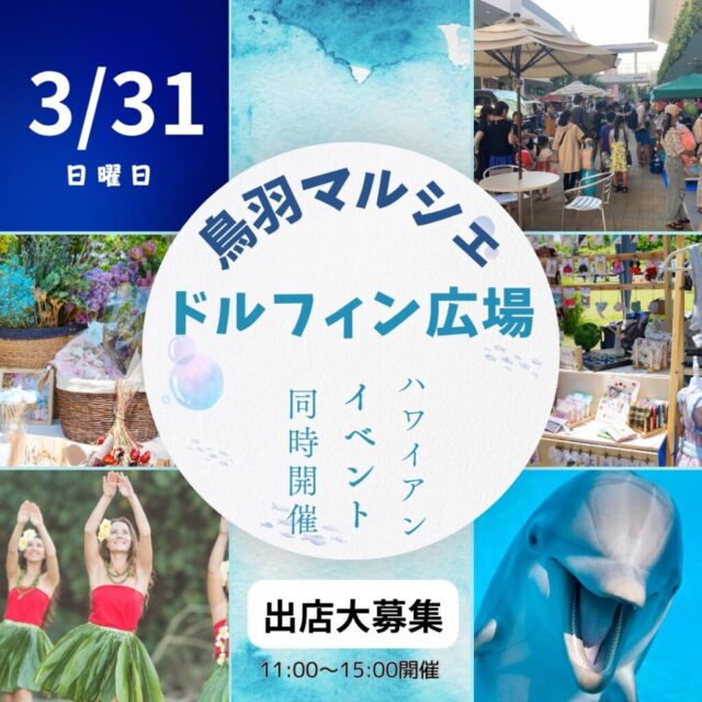 3月31日（日）鳥羽マルシェ　ドルフィン広場　ハワイアンマルシェイベント　開催の写真1