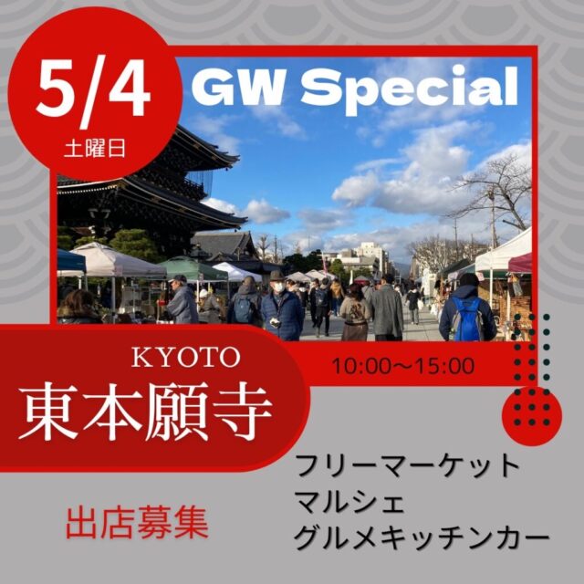 5月4日（土）東本願寺前（お東さん広場）　GWスペシャル☆フリーマーケット＆マルシェ＆キッチンカー　開催の写真1