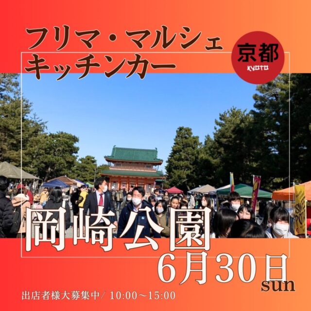 6月30日（日）京都岡崎公園　フリーマーケット＆マルシェ＆キッチンカー　開催の写真1