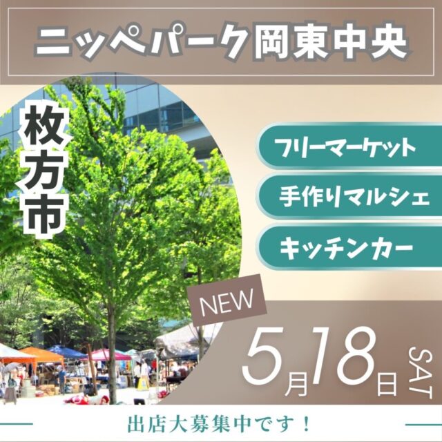 5月18日（土）枚方市岡東中央公園　　フリーマーケット＆マルシェ＆キッチンカー開催の写真1