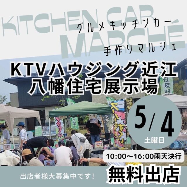 5月4日（土）KTVハウジング近江八幡住宅展示場　　おでかけマルシェ＆キッチンカーのイメージ写真