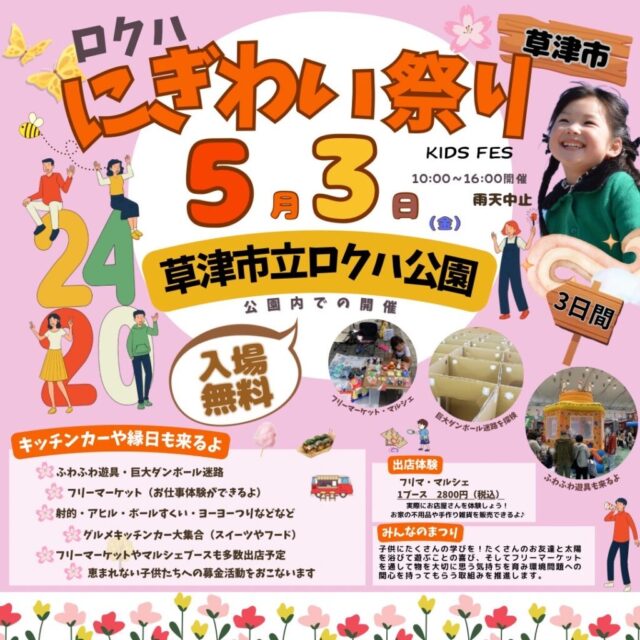 5月3日（金）草津市立ロクハ公園　ゴールデンウィークにぎわい祭りイベント　開催のイメージ写真
