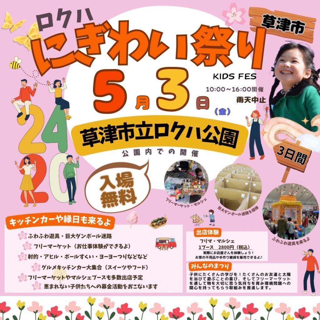 5月3日（金）草津市立ロクハ公園 ゴールデンウィークにぎわい祭り