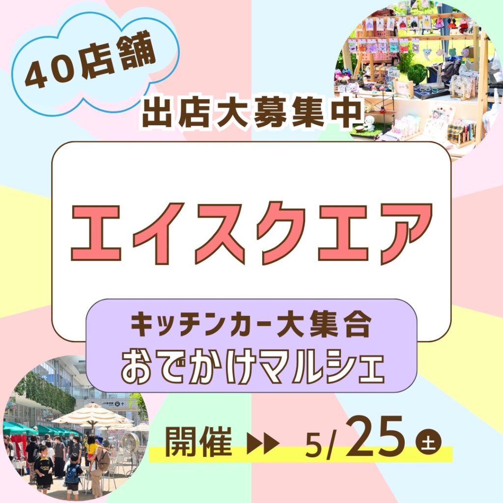 5月25日（土）エイスクエア草津 グルメキッチンカーおでかけマルシェ