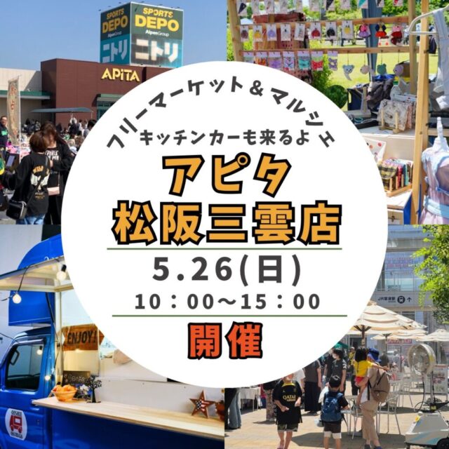 5月26日（日）アピタ松阪三雲店　松阪市最大級フリーマーケット・マルシェイベントのイメージ写真